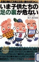 いま子供たちの足の裏が危ない（1988.02 PDF版）