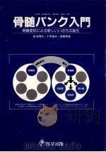 骨髄バンク入門:ギブマロウクリエイトニューライフ（1990.08 PDF版）