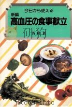 今日から使える新編高血圧の食事献立（1985.01 PDF版）