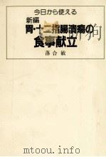 今日から使える新編胃·十二指腸潰瘍の食事献立（1985.01 PDF版）