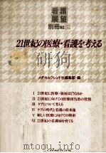 21世紀の医療·看護を考える   1985.01  PDF电子版封面    メヂカルフレンド社編集部編 