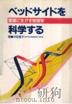 ベッドサイドを科学する:看護に生かす物理学（1987.08 PDF版）