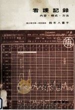 看護記録:内容·様式·方法（1963.06 PDF版）