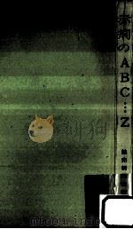 赤痢のABC……Z   1962.01  PDF电子版封面     
