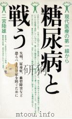 糖尿病と戦う:現代医療の第一線から 失明、尿毒症、血管障害など恐るべき合併症を防ぐために 1987.05 PDF电子版封面 二宮陸雄著