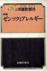 川上保雄教授の新編ゼンソクとアレルギー 1980.08 PDF电子版封面 川上保雄著