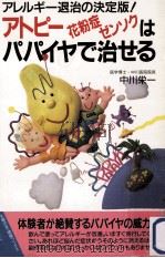 アトピー花粉症ゼンソクはパパイヤで治せる:アレルギー退治の決定版!（1995.03 PDF版）