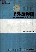 外反母趾.改訂（1992.02 PDF版）