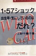 1·57ショック:出生率·気にしているのはだれ?（1991.07 PDF版）