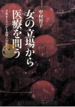女の立場から医療を問う:子宮をとりたがる産婦人科医たち 1983.10 PDF电子版封面 中村智子著
