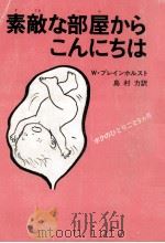 素敵な部屋からこんにちは:ボクのひとりごと9カ月（1980.06 PDF版）