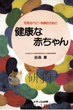 健康な赤ちゃん（1994.01 PDF版）