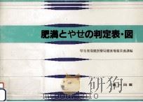 肥満とやせの判定表·図   1986.10  PDF电子版封面     