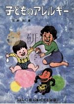 子どものアレルギー 1982.08 PDF电子版封面 笠井和著