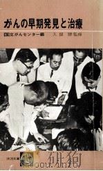 がんの早期発見と治療（1965.09 PDF版）