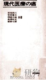 現代医療の癌:武見太郎日医会長は国民の公敵か（1971.12 PDF版）