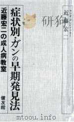 症状別·ガンの早期発見法:近藤宏二の成人病教室   1980.10  PDF电子版封面    近藤宏二著 