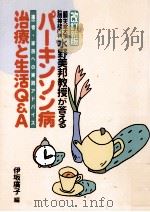 パーキンソン病治療と生活Q&A:順天堂大学脳神経内科水野美邦教授が答える:患者·家族への実践アドバイス.改（1999.05 PDF版）