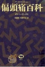 偏頭痛百科（1990.12 PDF版）