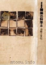 治療と文化 1983.12 PDF电子版封面 中井久夫