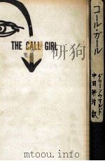 コール·ガール 1959.12 PDF电子版封面 Greenwald
