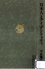 日本人とアイデンティティ:心理療法家の眼（1984.08 PDF版）