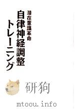 自律神経調整トレーニング（1994.09 PDF版）