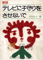 テレビに子守りをさせないで.新版 1978.08 PDF电子版封面 岩佐京子著