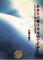 あなたの髪はお元気ですか:クセ毛·枝毛·切れ毛·脱毛·縮毛の矯正美容案内書 1993.02 PDF电子版封面 小泉千寿子著