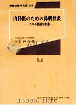 内科医のための鼻咽腔炎:この不思議な疾患 改訂第5版 1974.10 PDF电子版封面 堀口申作著