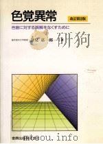 色覚異常:色盲に対する誤解をなくすために.改訂第2版 1988.10 PDF电子版封面 深見嘉一郎著