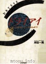 ドライアイ 1991.07 PDF电子版封面 坪田一男