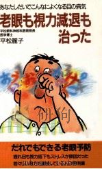 老眼も視力減退も治った（1988.10 PDF版）