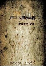 ハコネ用水の話（1950.02 PDF版）