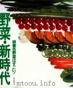 野菜·新時代:緑黄色野菜はすごい!（1992.04 PDF版）