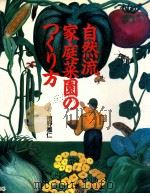 自然流家庭菜園のつくり方（1992.04 PDF版）