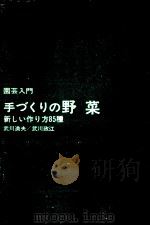 手づくりの野菜（1972.03 PDF版）