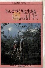 りんごづくりに生きる（1981.05 PDF版）