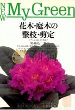 花木·庭木の整枝·剪定 1990.03 PDF电子版封面 船越亮二