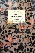 366日誕生花の本（1990.11 PDF版）
