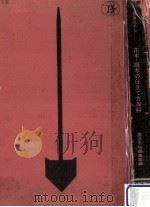 花木·庭木の仕立て方百科:整姿·剪定·刈込（1968.03 PDF版）
