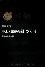 花木と草花の鉢づくり（1972.02 PDF版）