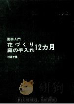 花づくり庭の手入れ12カ月 1972.02 PDF电子版封面 村井千里