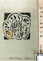ツバキとサザンカ 1965.03 PDF电子版封面 中村恒雄著