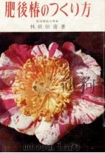 肥後椿のつくり方（1970.03 PDF版）