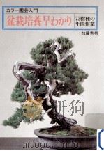盆栽培養早わかり:73樹種の年間作業（1979.05 PDF版）