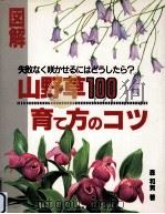図解·山野草100育て方のコツ:失敗なく咲かせるにはどうしたら? 1991.07 PDF电子版封面 森和男著