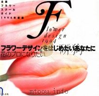 フラワーデザインをはじめたいあなたに:全国フラワースクールガイド（1994.01 PDF版）
