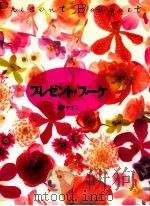 プレゼント·ブーケ（1991.07 PDF版）