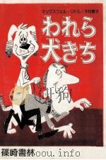 われら犬きち（1976.11 PDF版）